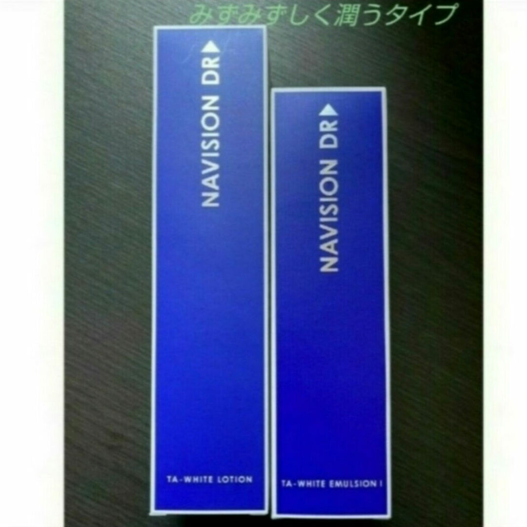 ナビジョンdr TAホワイトローション エマルジョン セット コスメ/美容のスキンケア/基礎化粧品(化粧水/ローション)の商品写真