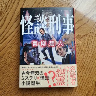 怪談刑事 (ソフトカバー)　青柳碧人(文学/小説)