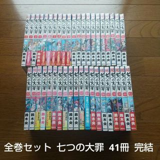 全巻セット 七つの大罪 41冊 完結セット 鈴木央 アニメ化 映画化(全巻セット)