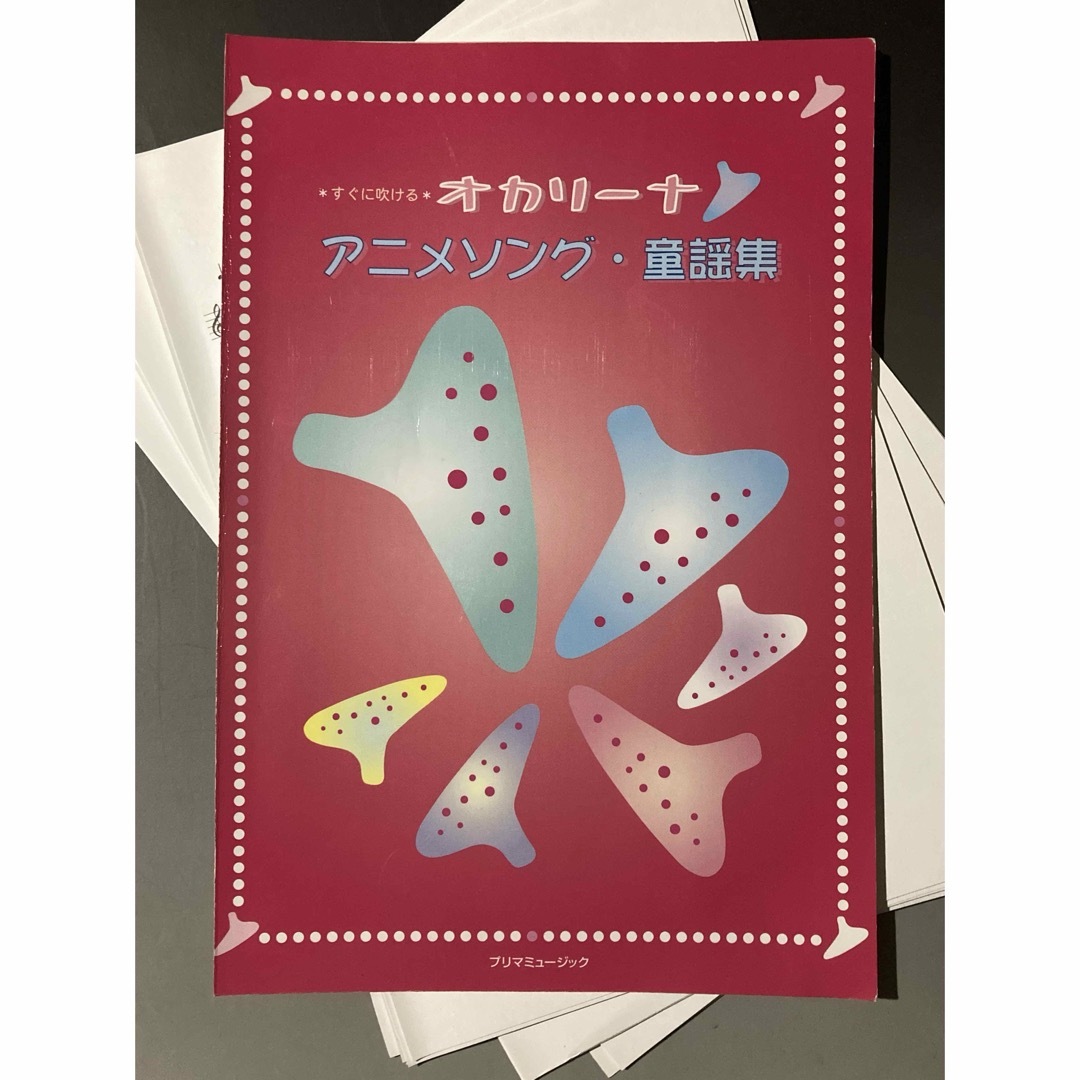 【裁断済】すぐに吹ける オカリーナ アニメソング・童謡集 エンタメ/ホビーの本(楽譜)の商品写真