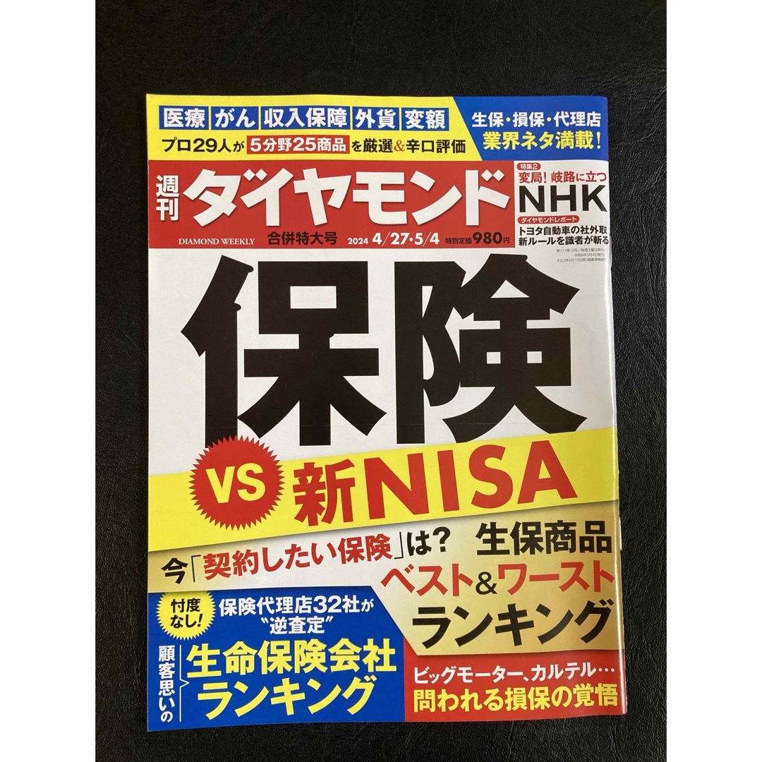 週刊ダイヤモンド2024 エンタメ/ホビーの雑誌(ビジネス/経済/投資)の商品写真