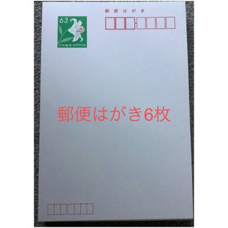 郵便はがき6枚(使用済み切手/官製はがき)