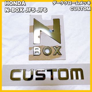 ホンダ - HONDA / N-BOX  JF5 JF6 　ダーククロームメッキ　エンブレム