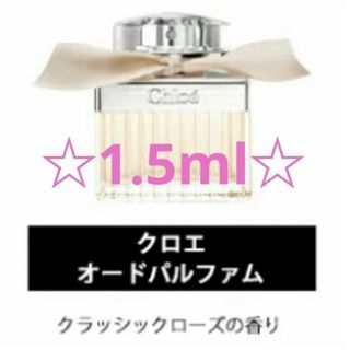 クロエ(Chloe)の【★Chloe★】香水　オードパルファム 1.5ml(ユニセックス)