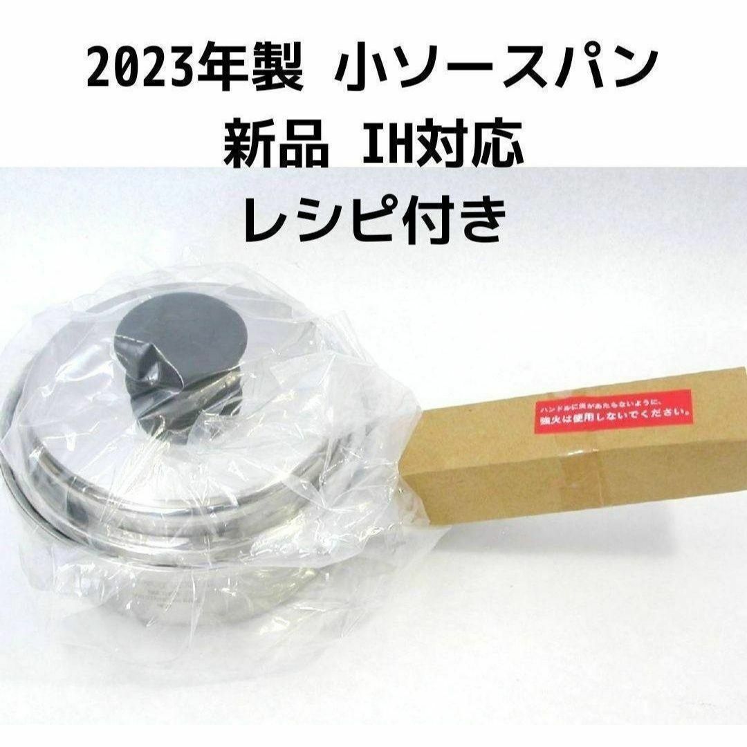 アムウェイ Amway 2023年製 IH対応 新品 小ソースパン インテリア/住まい/日用品のキッチン/食器(その他)の商品写真