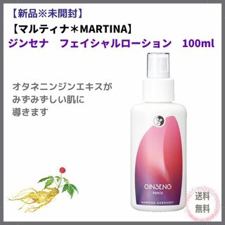 マルティナ(MARTINA)の【新品】マルティナ＊MARTINA ジンセナフェイシャルローション　100ml(化粧水/ローション)