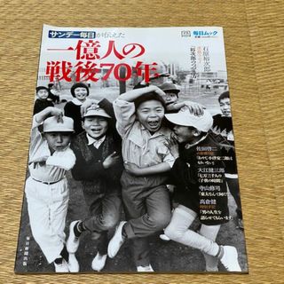 サンデー毎日が伝えた　一億人の戦後70年　毎日新聞出版　毎日ムック(ニュース/総合)