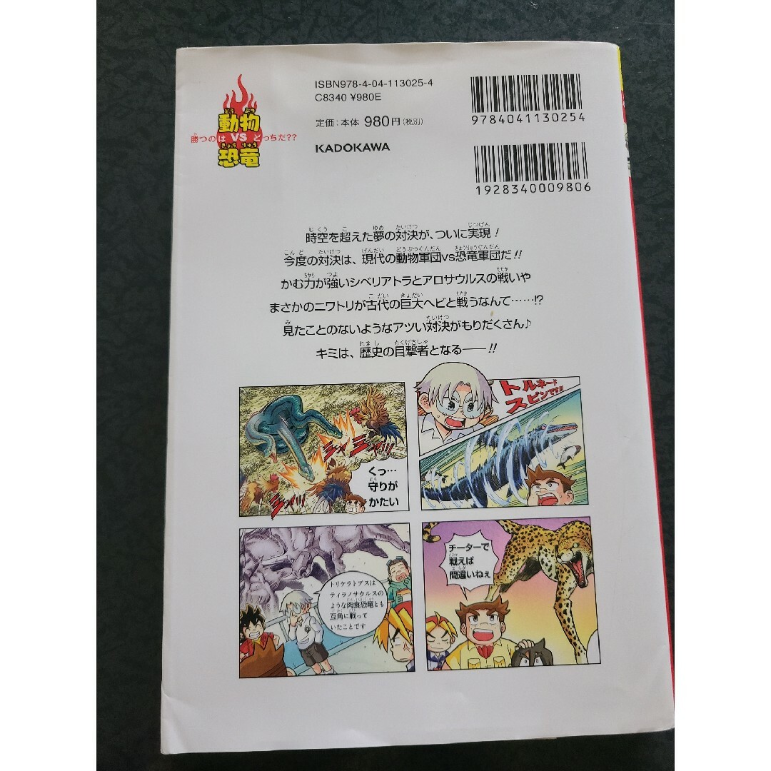 どっちが強い！？　動物ｖｓ恐竜　夢の超時空バトル エンタメ/ホビーの本(絵本/児童書)の商品写真