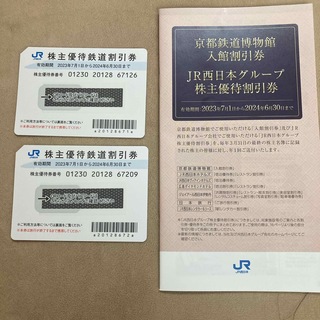 JR西日本グループ株主優待鉄道割引券(鉄道乗車券)