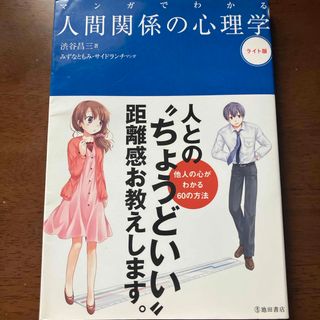 マンガでわかる人間関係の心理学(人文/社会)