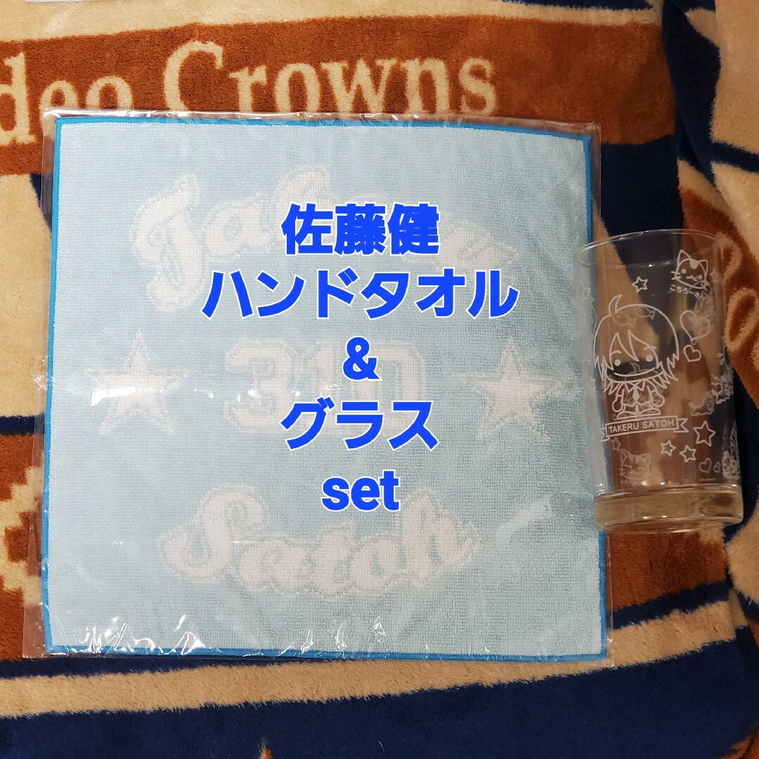 佐藤健 ハンドタオル&グラス セット アミューズ公式グッズ エンタメ/ホビーのタレントグッズ(男性タレント)の商品写真