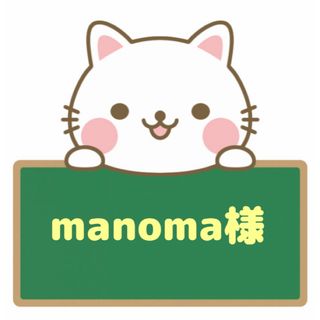 manima様ご専用(その他)