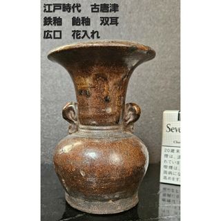 江戸時代　古唐津系　双耳　褐釉　鉄釉　広口　花入れ　花生け　花瓶　茶道具　茶器(陶芸)