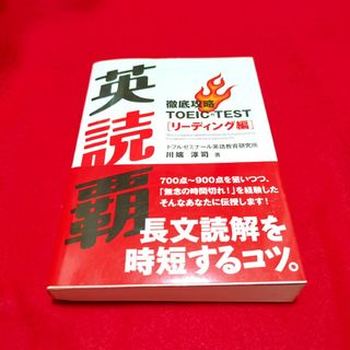 「英読覇 : 徹底攻略TOEIC TESTリーディング編」資格、参考書(語学/参考書)