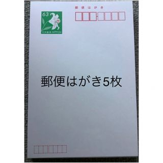 郵便はがき5枚(使用済み切手/官製はがき)