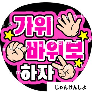 じゃんけんしよ　ピンク　ファンサうちわ文字　ハングル　韓国語(アイドルグッズ)