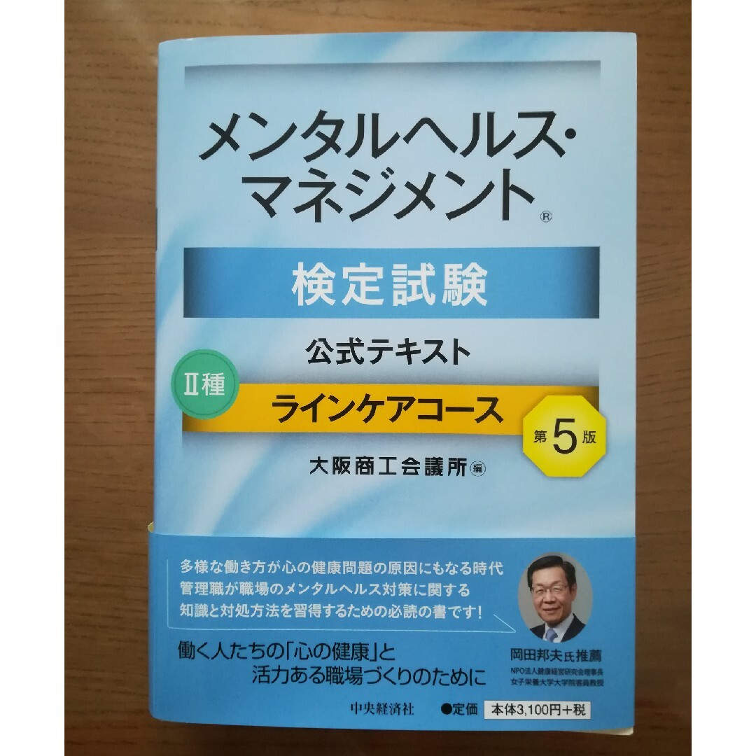 メンタルヘルス・マネジメント検定試験公式テキスト２種ラインケアコース エンタメ/ホビーの本(資格/検定)の商品写真