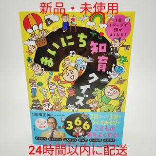 [新品・未使用]まいにち知育クイズ３６６　１日１ページで頭がよくなる！