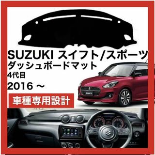 SUZUKI SWIFT ダッシュボードマット 2016～ 4代目(車種別パーツ)