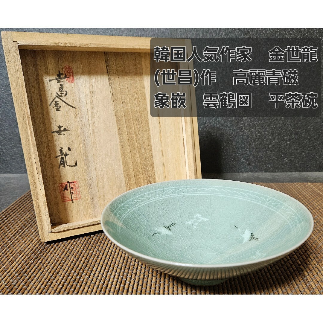 M716 皆具 『韓国人間国宝 申相浩造』『高麗青磁』『蓮華文 M716 皆具 『韓国人間国宝 申相浩造』『高麗青磁』『蓮華文