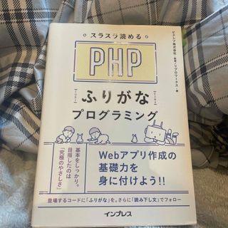 スラスラ読めるＰＨＰふりがなプログラミング(コンピュータ/IT)