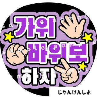 じゃんけんしよ　紫　ファンサうちわ文字　ハングル　韓国語(アイドルグッズ)