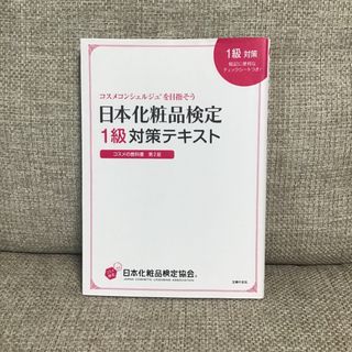 日本化粧品検定１級対策テキストコスメの教科書(ファッション/美容)