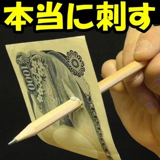 S55【新品】借りた鉛筆を紙幣に刺すマジック手品◆工作無し◆下の動画必見(その他)