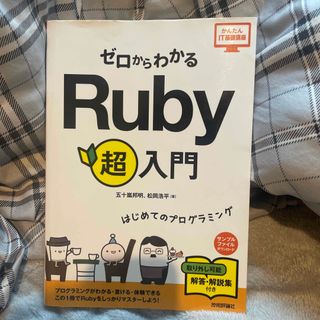 ゼロからわかるＲｕｂｙ超入門(コンピュータ/IT)