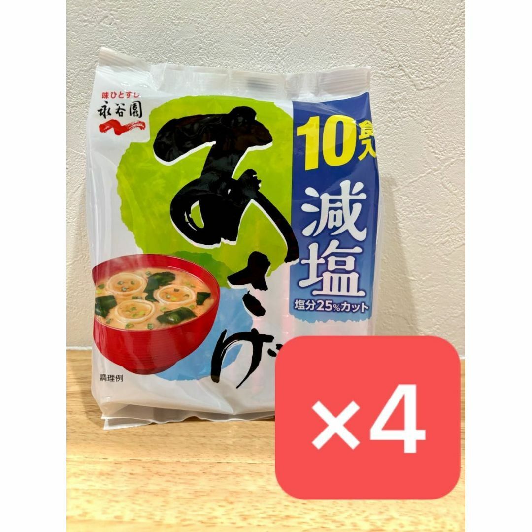 永谷園 減塩 あさげ 10杯分×4 インスタント 味噌汁 食品/飲料/酒の加工食品(インスタント食品)の商品写真