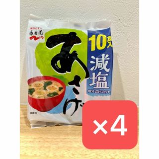 永谷園 減塩 あさげ 10杯分×4 インスタント 味噌汁(インスタント食品)