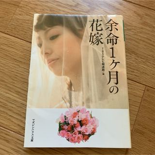 余命1か月の花嫁(ノンフィクション/教養)