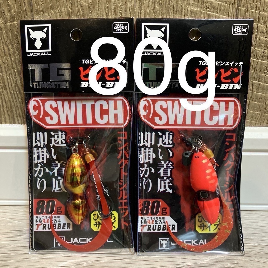 ビンビンスイッチ　80g　1番&2番　人気カラーセット　新品未使用 スポーツ/アウトドアのフィッシング(ルアー用品)の商品写真