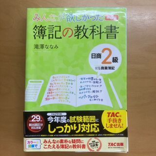 簿記の教科書日商２級商業簿記(資格/検定)