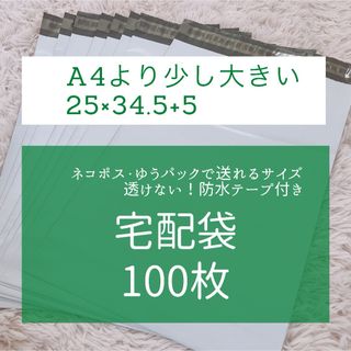 宅配袋１００枚(ラッピング/包装)