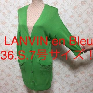 LANVIN en Bleu - ★LANVIN en Bleu/ランバンオンブルー★七分袖ロングカーディガン36