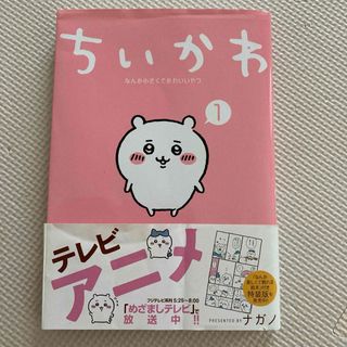 チイカワ(ちいかわ)のちいかわ なんか小さくてかわいいやつ１　ナガノ(その他)