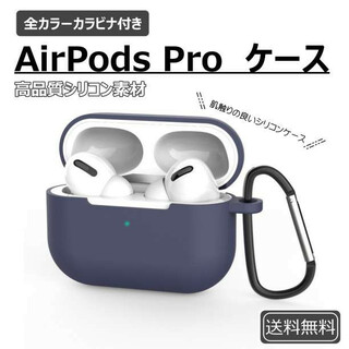 AirPods Pro シリコンケース ネイビー 薄型 カラビナ ワイヤレス充電(ヘッドフォン/イヤフォン)