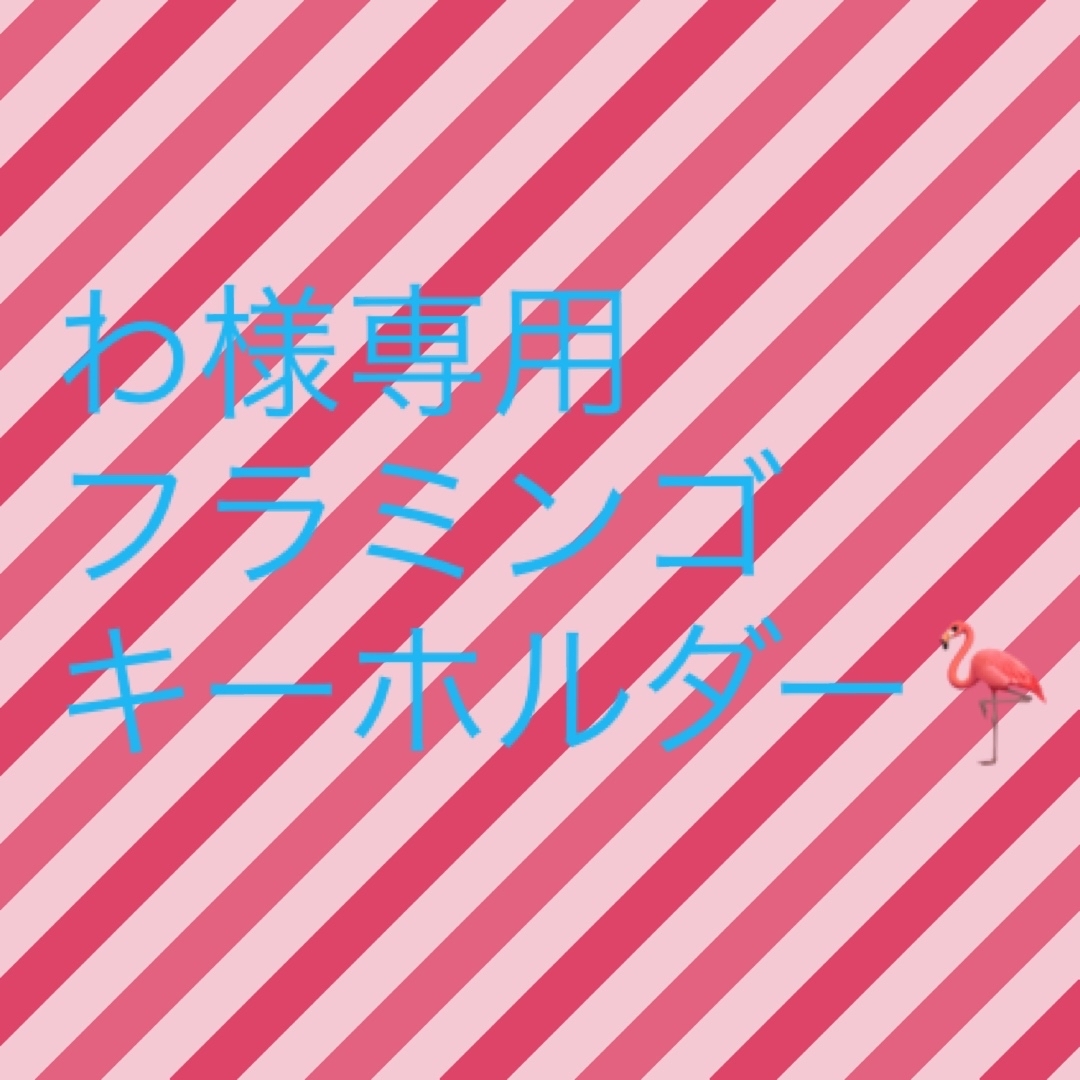 わ様専用フラミンゴキーホルダー🦩 レディースのファッション小物(キーホルダー)の商品写真