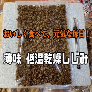 薄味 低温乾燥 しじみ(乾物)