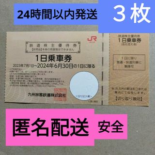 ジェイアール(JR)のjr九州 株主優待 3枚 鉄道 株主優待券 1日乗車券(その他)