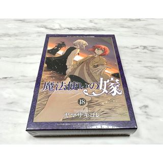 【新品】【未開封】魔法使いの嫁 18 特装版(その他)