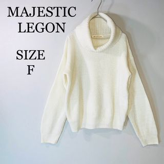 マジェスティックレゴン(MAJESTIC LEGON)のMAJESTIC LEGON タートルネックニット　セーター　白系　F 訳あり品(ニット/セーター)