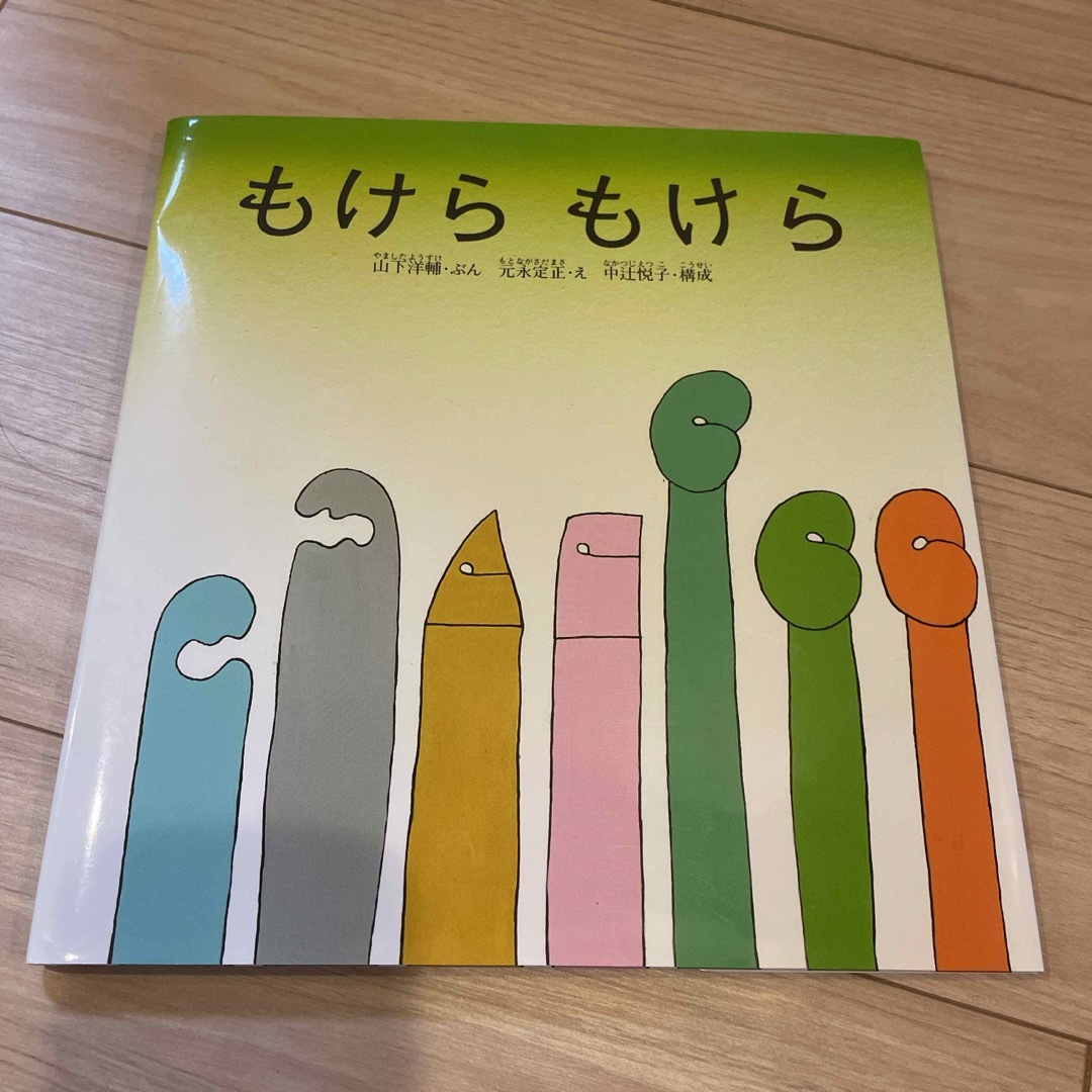 もけらもけら エンタメ/ホビーの本(絵本/児童書)の商品写真