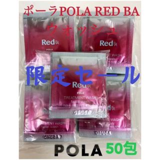 ポーラ(POLA)の限定セールポーラpolaRED BA ウォッシュ サンプル50包(洗顔料)