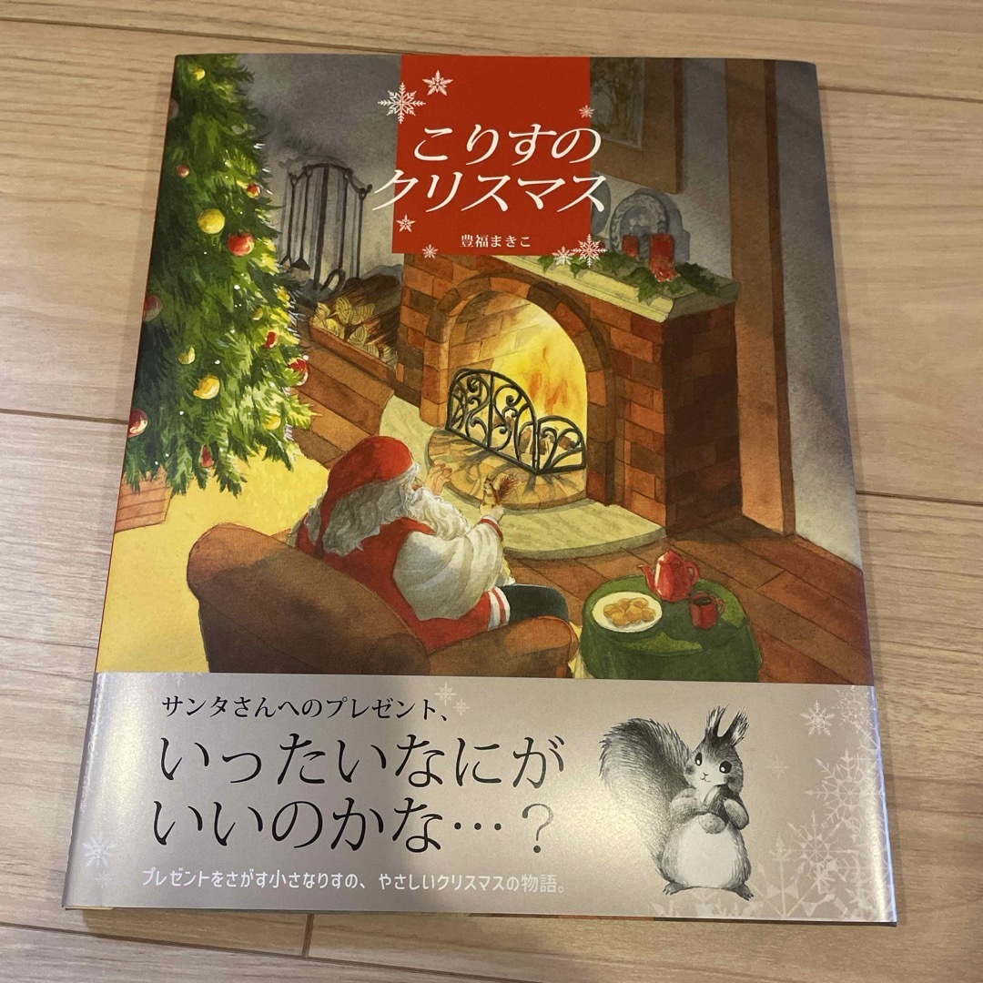こりすのクリスマス エンタメ/ホビーの本(絵本/児童書)の商品写真