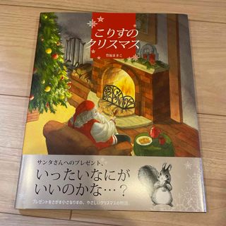 こりすのクリスマス(絵本/児童書)