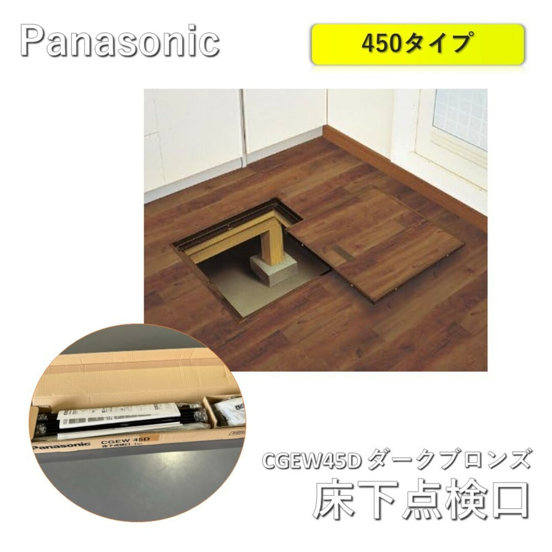 Panasonic(パナソニック)のPanasonic（パナソニック）床下点検口 一般住宅用　CGEW45D ダークブロンズ 450タイプ インテリア/住まい/日用品のインテリア/住まい/日用品 その他(その他)の商品写真