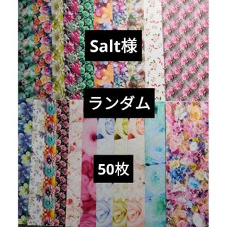 Salt様 ソルト様 A4デザインペーパー デザペ まとめ売り 50枚(ラッピング/包装)