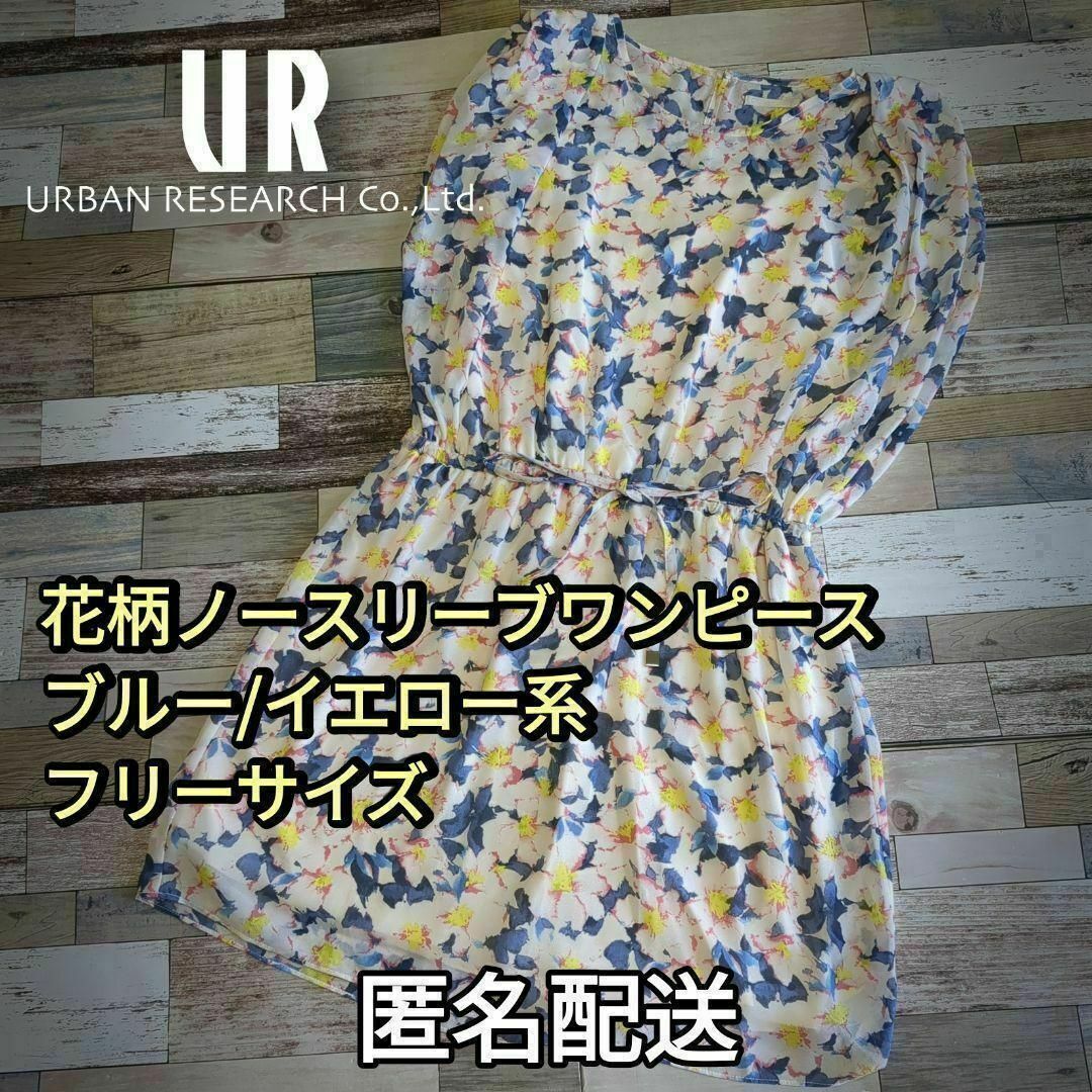 URBAN RESEARCH(アーバンリサーチ)の花柄ノースリーブワンピース　ブルー/イエロー系　フリーサイズ　春夏　　匿名配送 レディースのワンピース(ひざ丈ワンピース)の商品写真